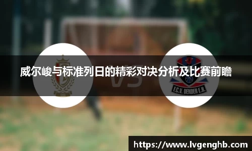 威尔峻与标准列日的精彩对决分析及比赛前瞻